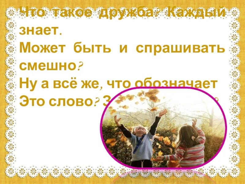 Что такое приятельство. Дружба. что такое дружба каждый знает. высказывания о дружбе. что такое дружба каждый знает может быть и спрашивать смешно.