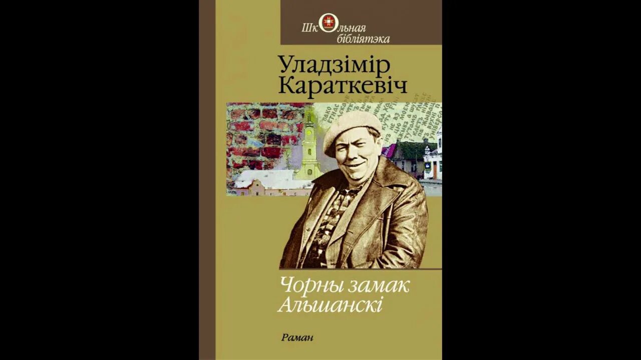 Дикая охота короля стаха. Короткевич черный замок ольшанский книга. Владимир короткевич черный замок ольшанский. Уладзімір караткевіч чорны замак альшанскі урок. Уладзімір караткевіч чорны замак альшанскі.