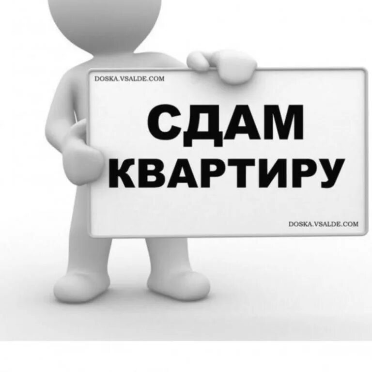 Пример объявления о снятии квартиры. Сдаются на долгие сроки. Сдаются на долгие сроки. Сдается квартира надпись. Сдаётсяквартира картинка.