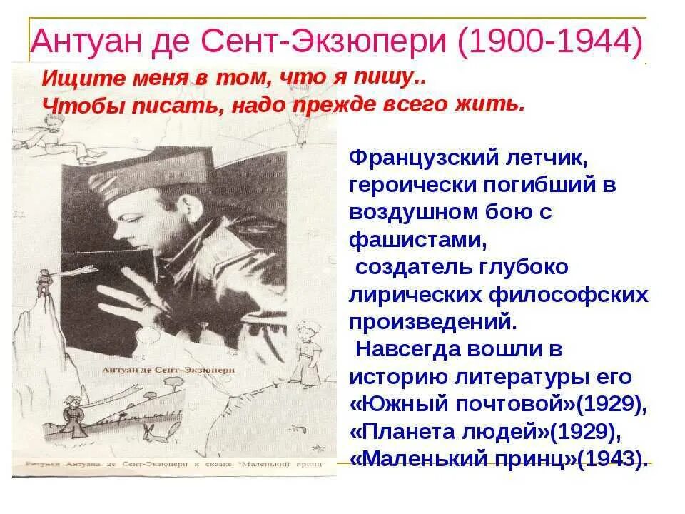 Антуана де сент-Экзюпери (1900–1944). Антуан де сент-Экзюпери биография. А де сент Экзюпери биография. Биография писателя Антуана де сент Экзюпери.