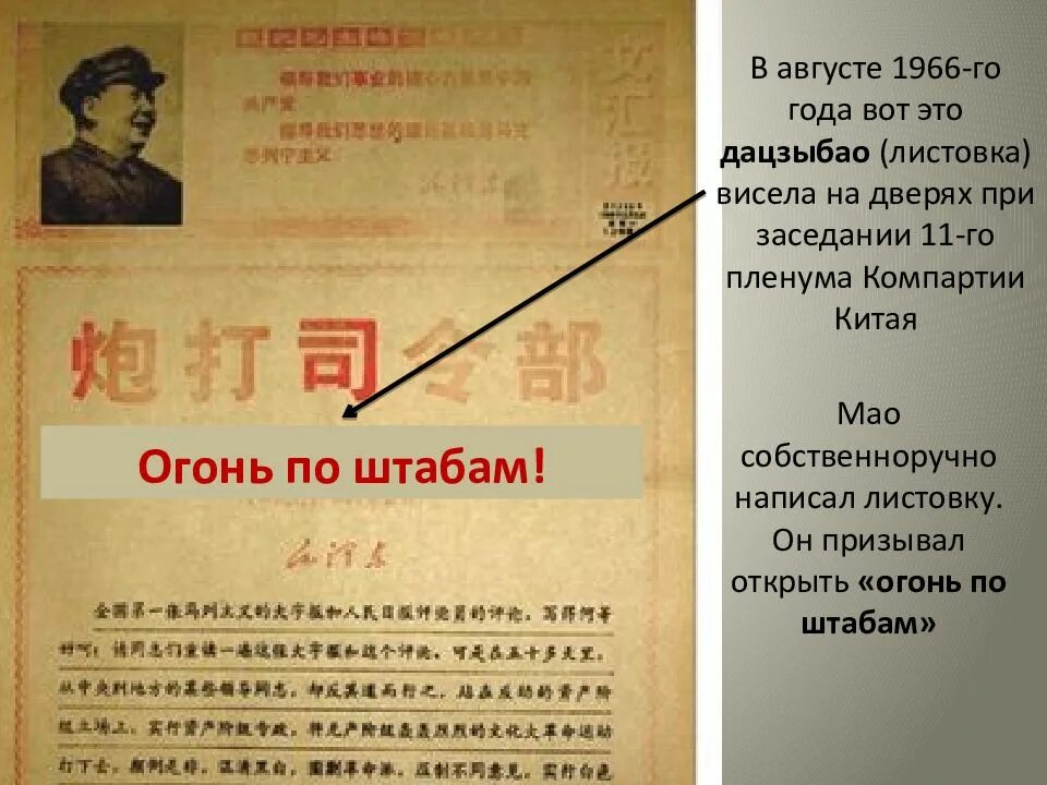 Мао значение. Огонь по штабам мао цзэдун. дацзыбао мао цзэдуна. лозунги мао цзэдуна. лозунг открыть огонь по штабам.