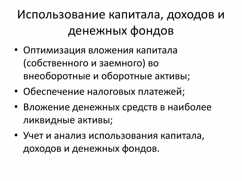 Использование капитала. Анализ эффективности использования капитала. Эффективное использование капитала. Показатели использования капитала.