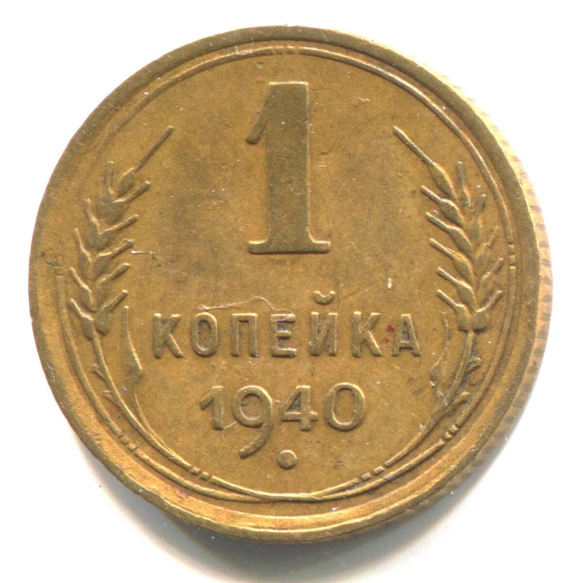 браки 1 копейка 1948 года. 3 копейки 1940. 1 копейка 40. 2 копейки 1947 года. 1 копеек ссср стических республик.