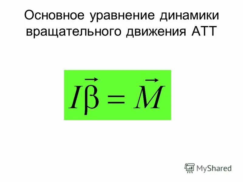 Основное уравнение динамики вращательного движения