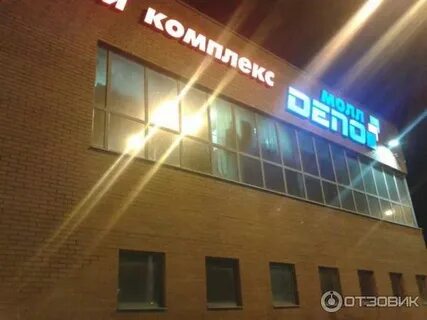 Депо дмитров