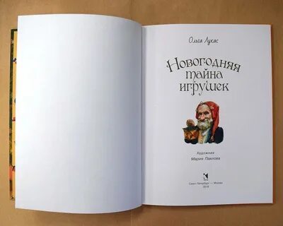 Новогодняя тайна игрушек читать