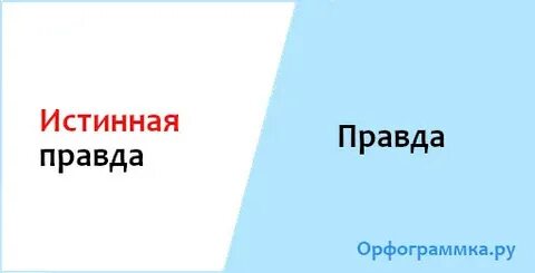 Очень правда правда