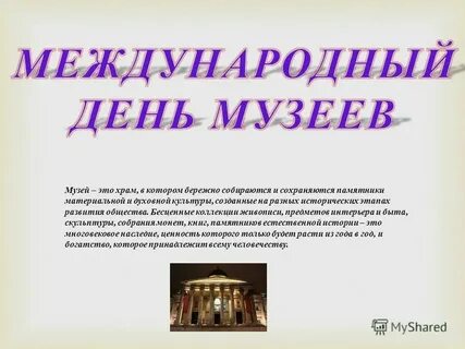 День музеев и памятников