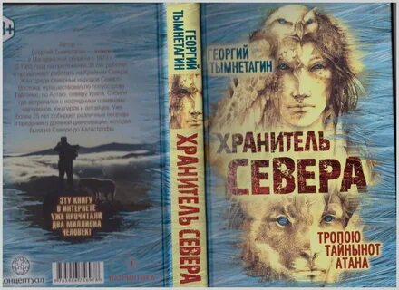 Хранители севера