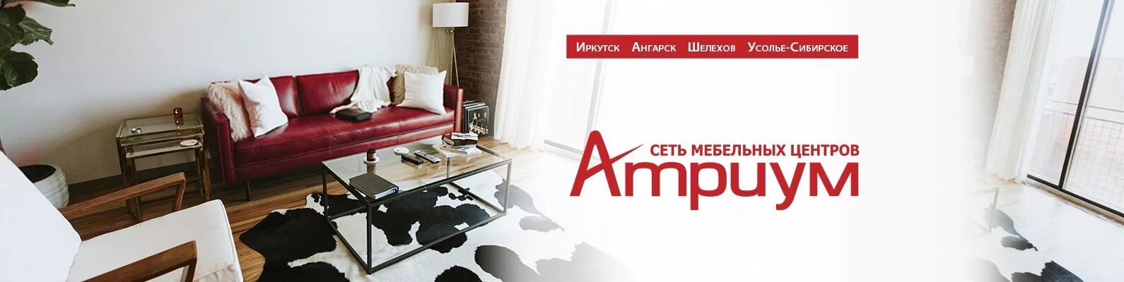 Атриум каталог. Мебельный магазин атриум. мебельный центр атриум иркутск. атриум магазин мебели иркутск. мебельный салон атриум ангарск.
