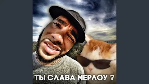 Слав ты где