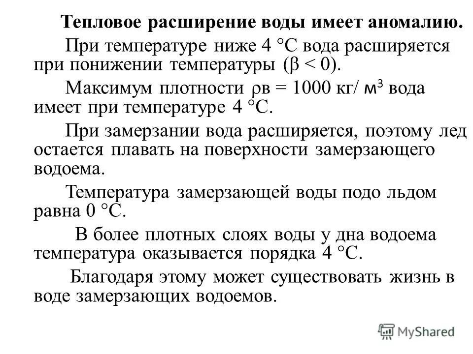 Особенности теплового расширения. Расширение воды при температуре. Тепловое расширение жидкостей. Особенности теплового расширения воды.