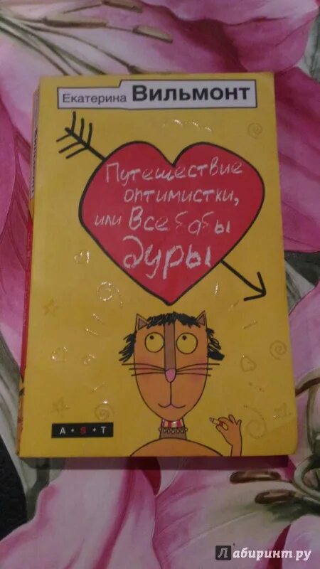 Вильмонт оптимистка. Книга аст ду/ра. Вильмонт книги. Вильмонт оптимистка. Вильмонт оптимистка.