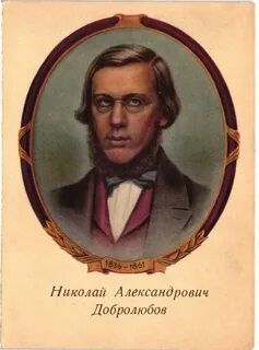 Н а добролюбов произведения