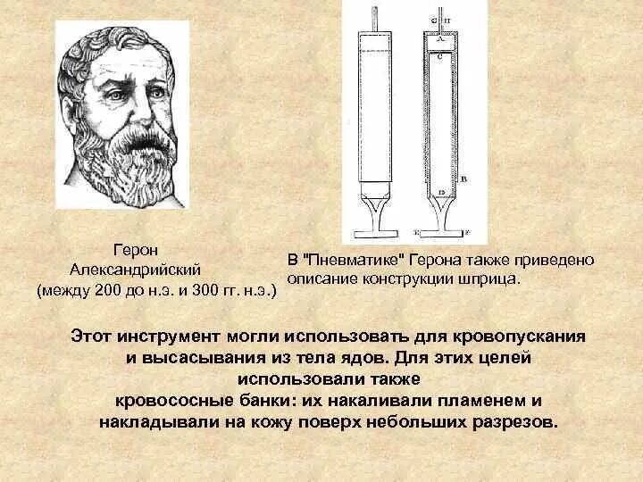 Герон Александрийский изобретения фонтана. Термометр Герона Александрийского. Древнегреческий математик Герон. Герон александрийский изобретения