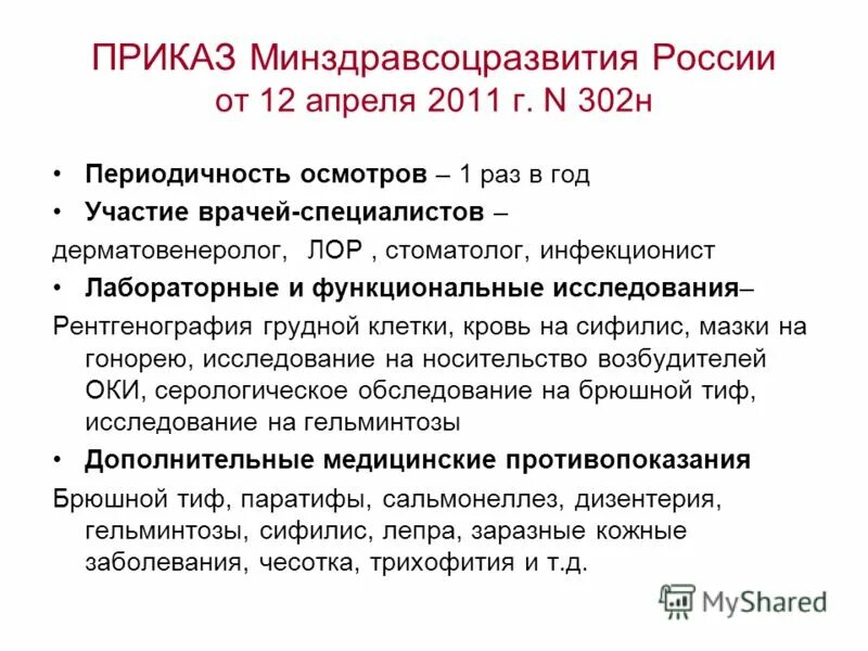 Приказа минздравсоцразвития россии 302н