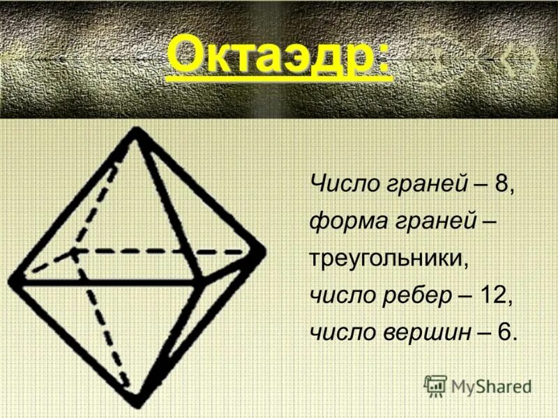 октаэдр диагональ грани. октаэдр грани вершины ребра. октаэдр грани вершины ребра. октаэдр вершины ребра. октаэдр имеет 8 граней 12 ребер 6 вершин.