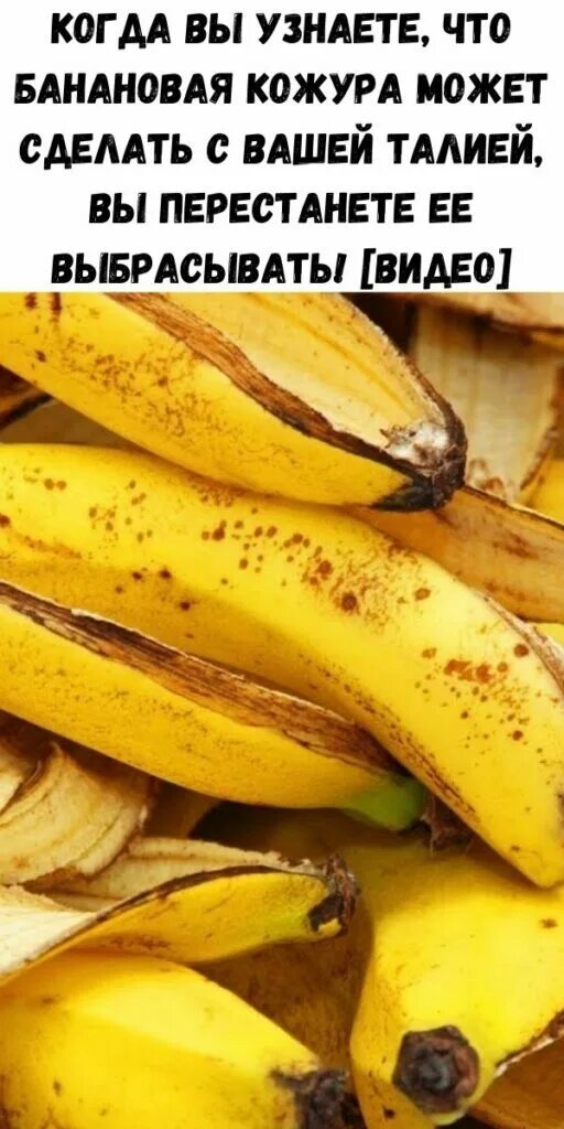 Можно есть кожуру банана. Кожура банана. Полезна ли кожура банана. Бананы с кожурой ешь. Полезны ли бананы.