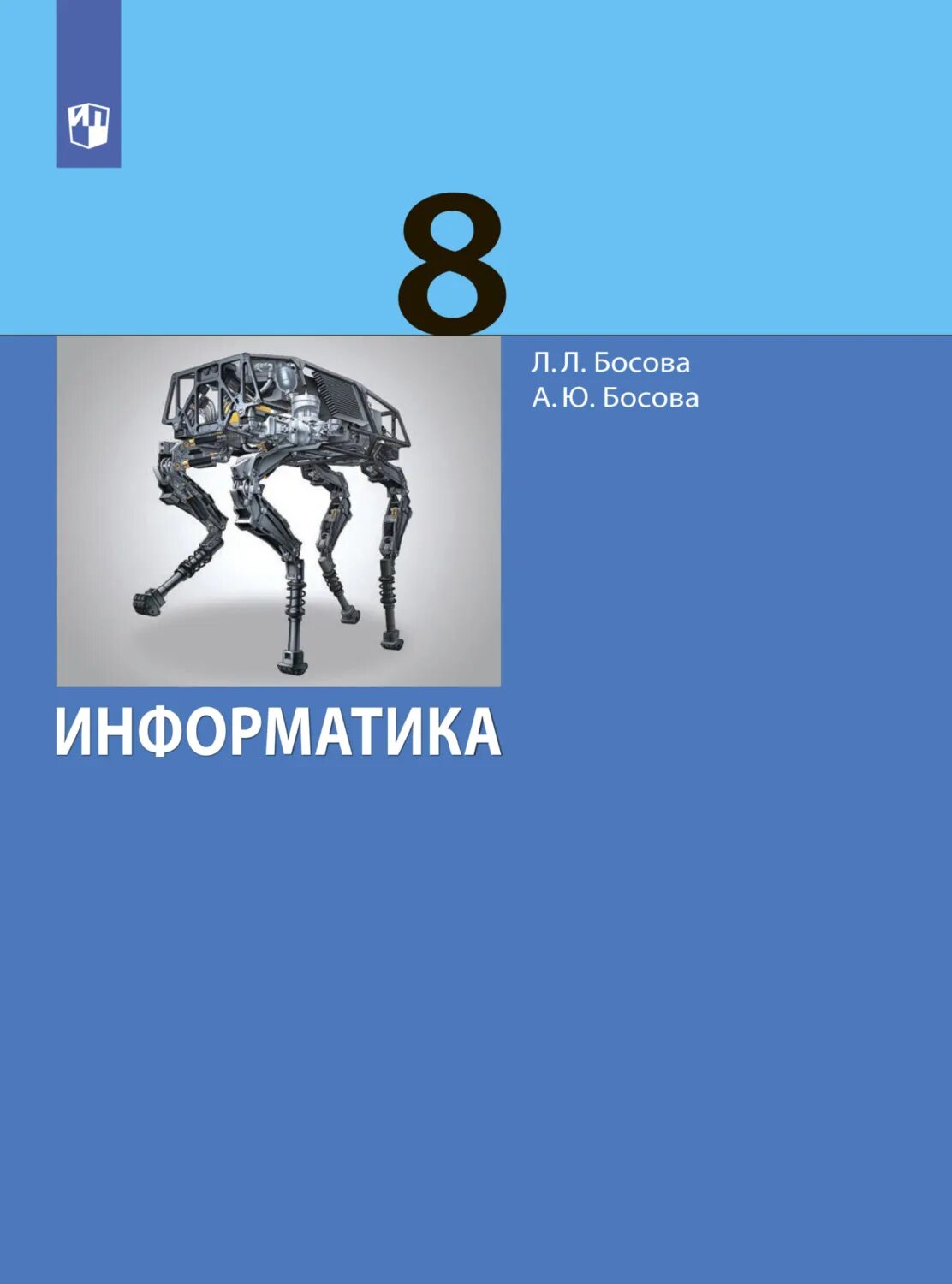 Учебник информатика 11 читать. Рабочая тетрадь босова 10 класс информатика. босова л л босова а ю информатика 8 класс. босова л.л рабочая тетрадь информатика 2. информатика 8 кл босова рабочая тетрадь.