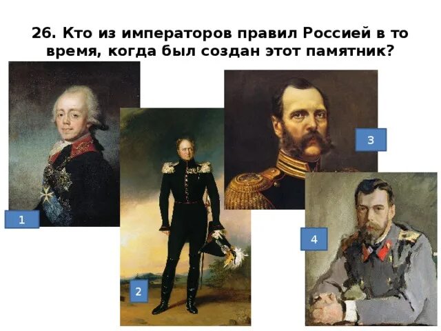 Где правит император. Кто не носил из российских императоров ни усов ни бороды. Кто из императоров правил 1822. 1830 Кто правил в России. 1830 Год в истории России кто правил.