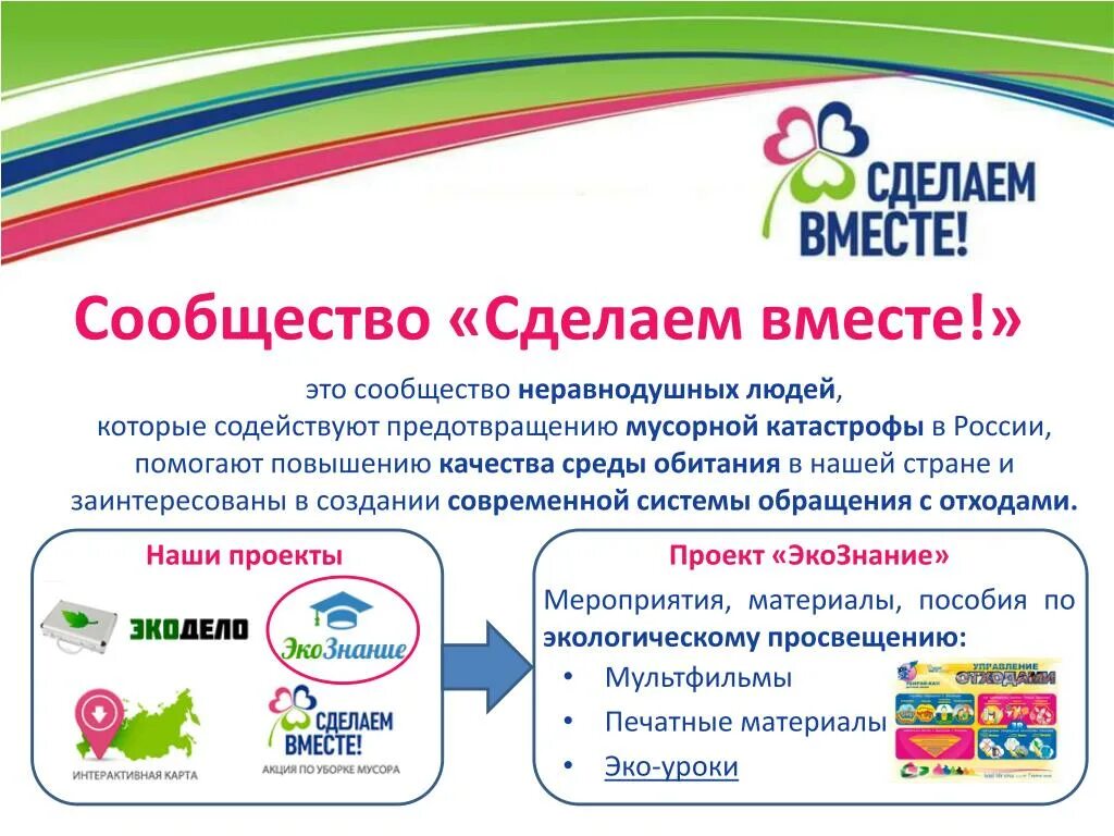 Сделаем их вместе. Сделаем вместе. сделаем вместе логотип. презентация проект сделаем вместе. сделаем вместе картинка.