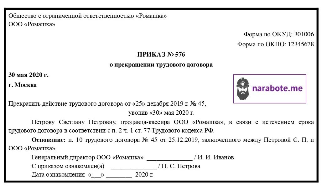 Заявление на увольнение по срочному. Приказ об увольнении истечение срока трудового договора образец. Приказ об увольнении по истечению срока трудового договора. Истечение срока трудового договора приказ образец. Приказ на увольнение по срочному трудовому договору образец.