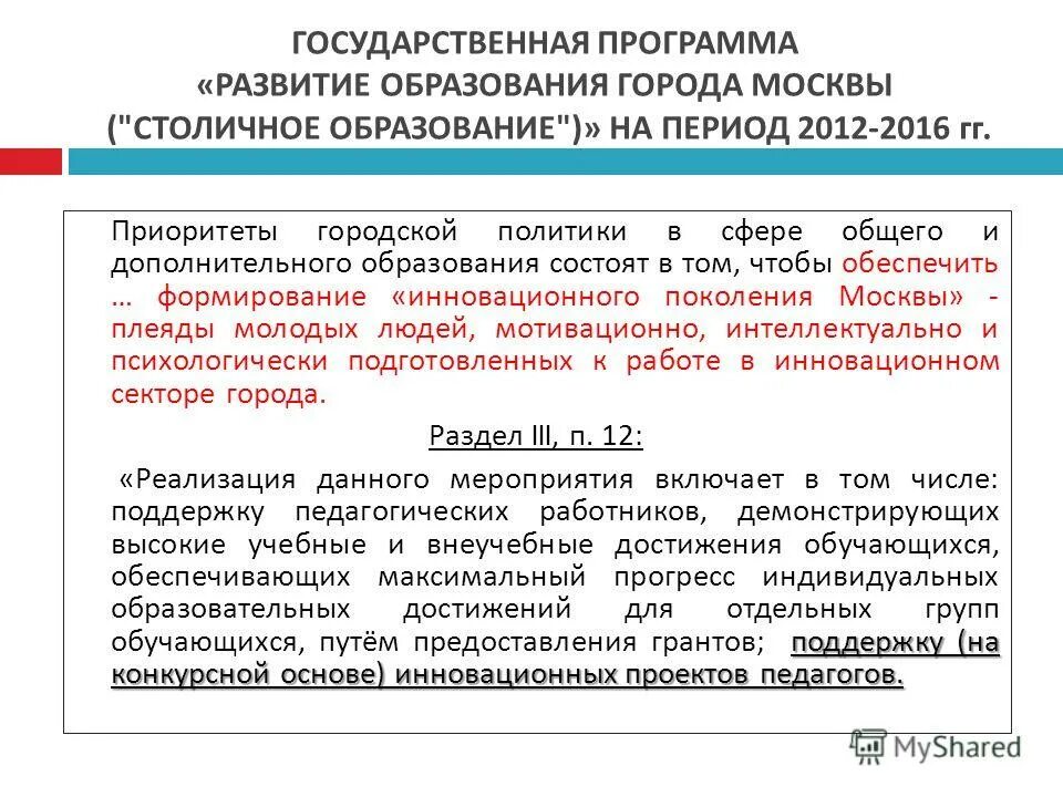Программы департамента образования города. Задачи департамента образования. Государственной программы развитие образования города. Программы развития российского образования. Правительственная программа модернизации российского образования.