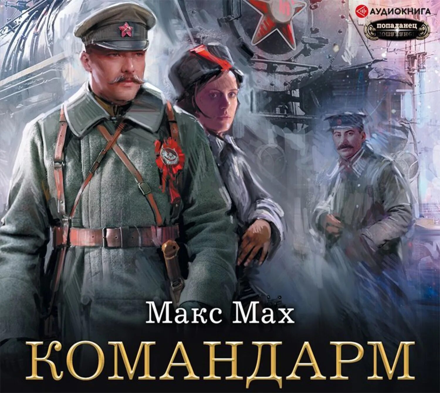 Аудиокнига попаданец. Мах Макс "Командарм". Попаданцы в СССР. Попаданец в СССР.