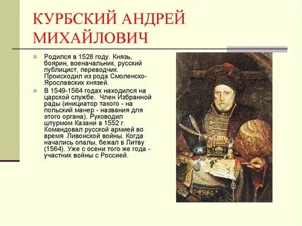 Курбский деятель избранной рады