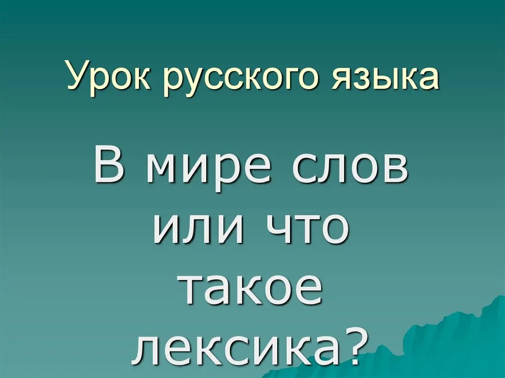 Мир в слове читать. В мире слов. Слово мир. Проект в мире слов 2 класс.