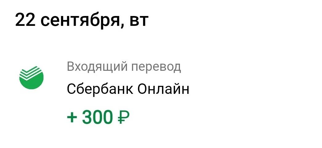 Перевел 300 рублей. Перевела 300 рублей. Входящие переводы. Перевод 300 рублей. Сбер-моментальный Обменник.