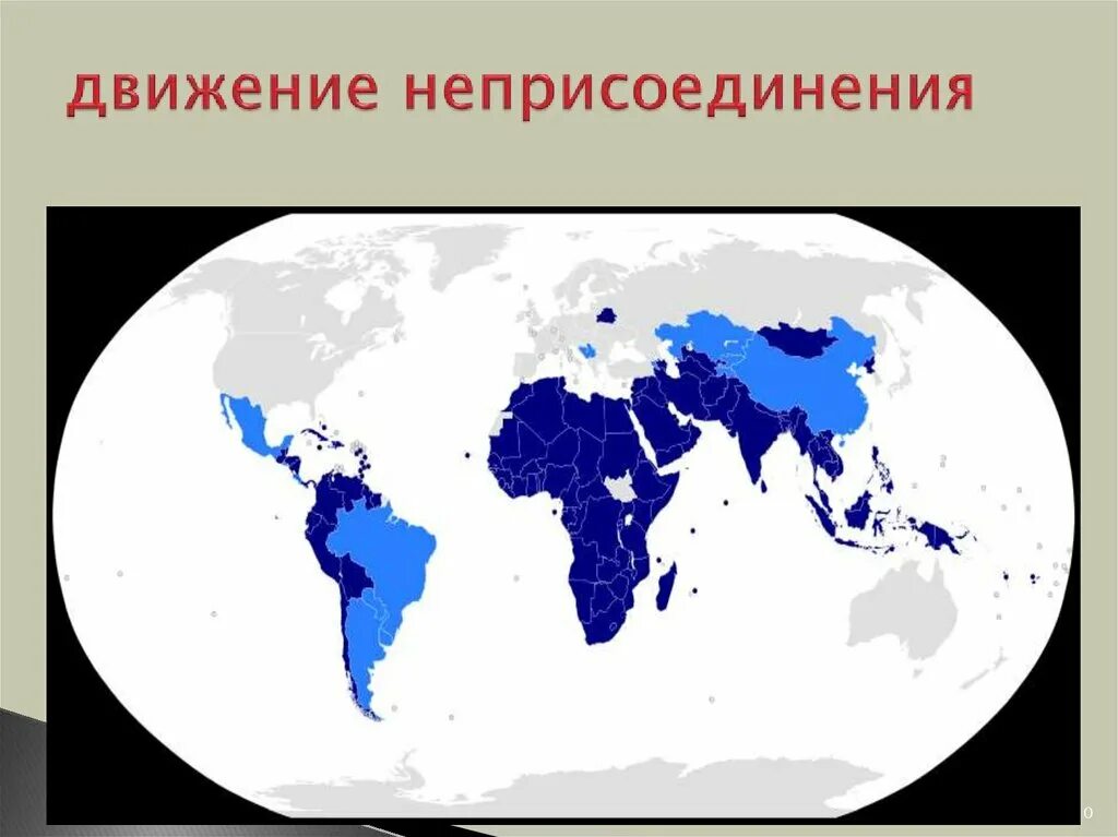 Движение неприсоединения это. Движение неприсоединени. движение неприсоединения карта. политика неприсоединения. движение неприсоединения флаг.