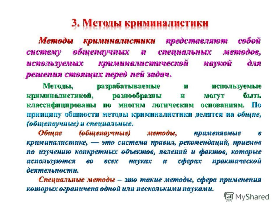 Методы исследования в криминалистике. Специальные методы познания в криминалистике. Система частнонаучных методов исследования в криминалистике. Специальные методы криминалистики делятся на. Характеристика криминалистической методики