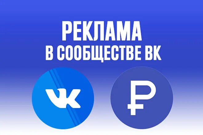 Рекламные сообщества вк. Реклама в группе. Реклама в группе ВКОНТАКТЕ. Реклама сообщества в ВК. Реклама в сообществах ВКОНТАКТЕ.