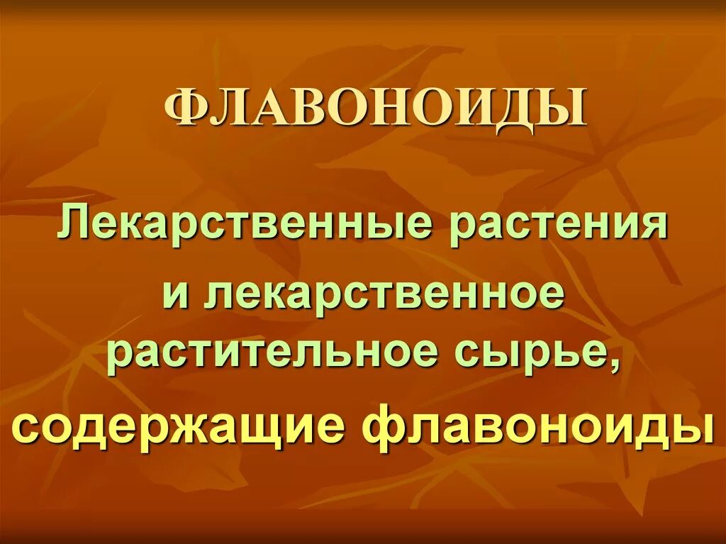 Продукты содержащие биофлавоноиды. Флавоноиды для человека. Флавоноиды. Флавоноиды растения. Флавоноиды растения.
