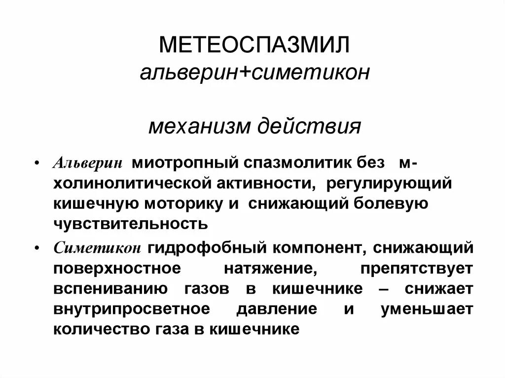 Симетикон таблетки. Симетикон механизм действия. Симетикон с фенхелем 80мг. Симетикон побочные действия. Симетикон показания к применению.