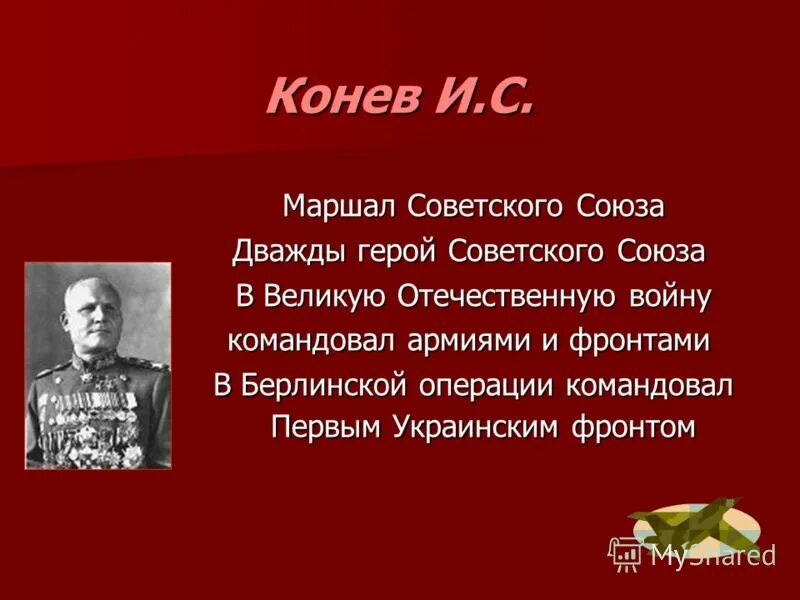 берлинская операция главнокомандующие германии. берлинская операция военноначальники. битва за берлин командующие фронтами. берлинская битва фронты и командующие. берлинская наступательная операция жукова.
