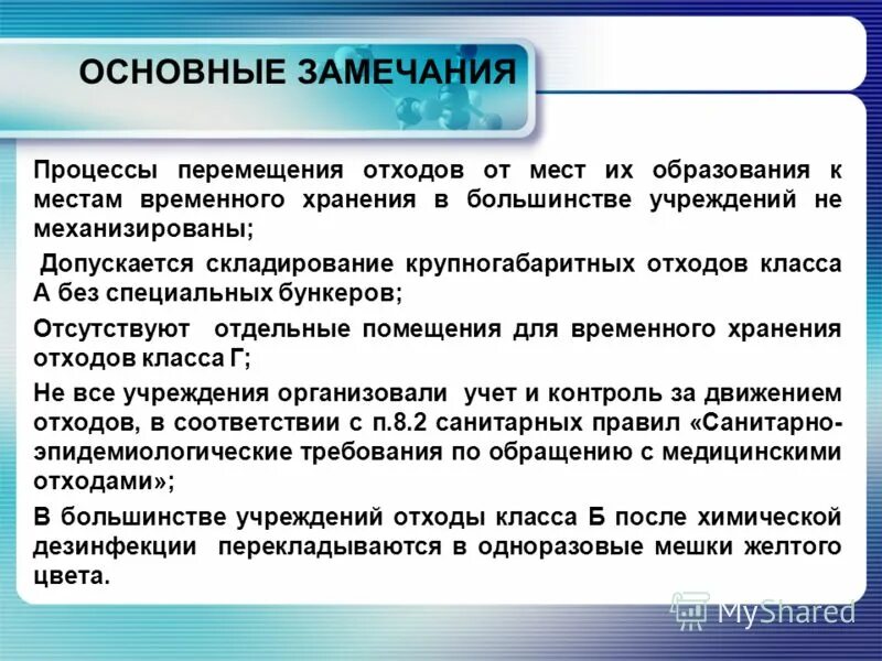 требования к организации транспортирования медицинских отходов. 7. требования к условиям хранения. перемещение медицинских отходов к местам временного. сбор и утилизация мед отходов алгоритм.
