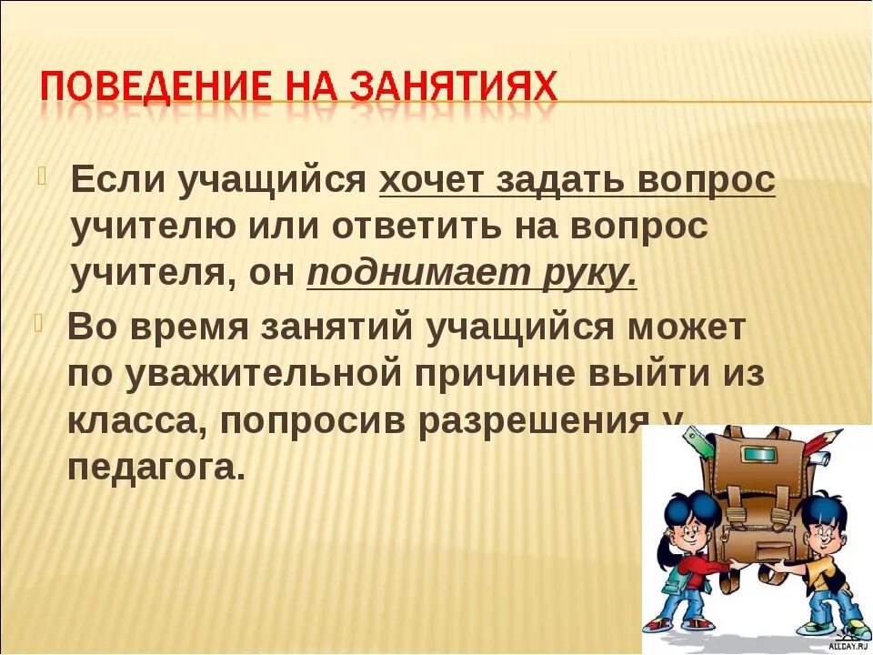 Поведение на занятиях. Правила поведения на занятиях. Правило поведения на занятиях. Поведение детей во время урока.