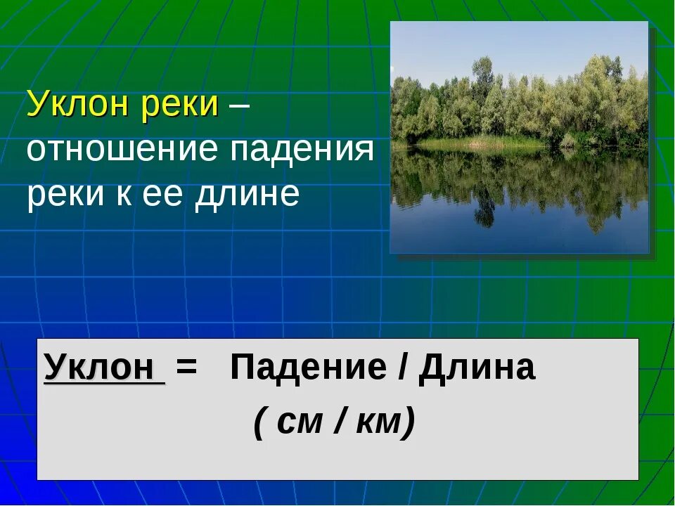 Падение и уклон реки география. Уклон реки. Падение и уклон реки. Падение реки. Падение и уклон реки Лена.