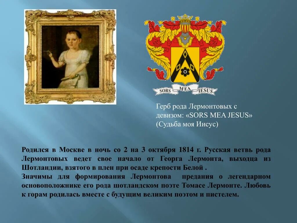Где берет свое начало род лермонтовых. Род лермонтова. Слева — род лермонтовых, а справа – белозерских. Герб рода лермонтова. Где берет свое начало род лермонтовых.