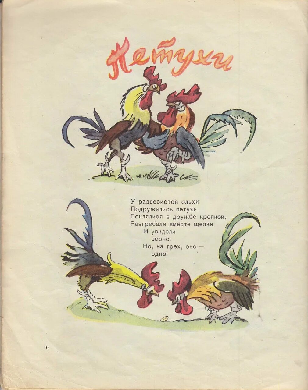 Песенки про петушков. Худой петух. Смешные стихи про петухов. С петухами не дружи.