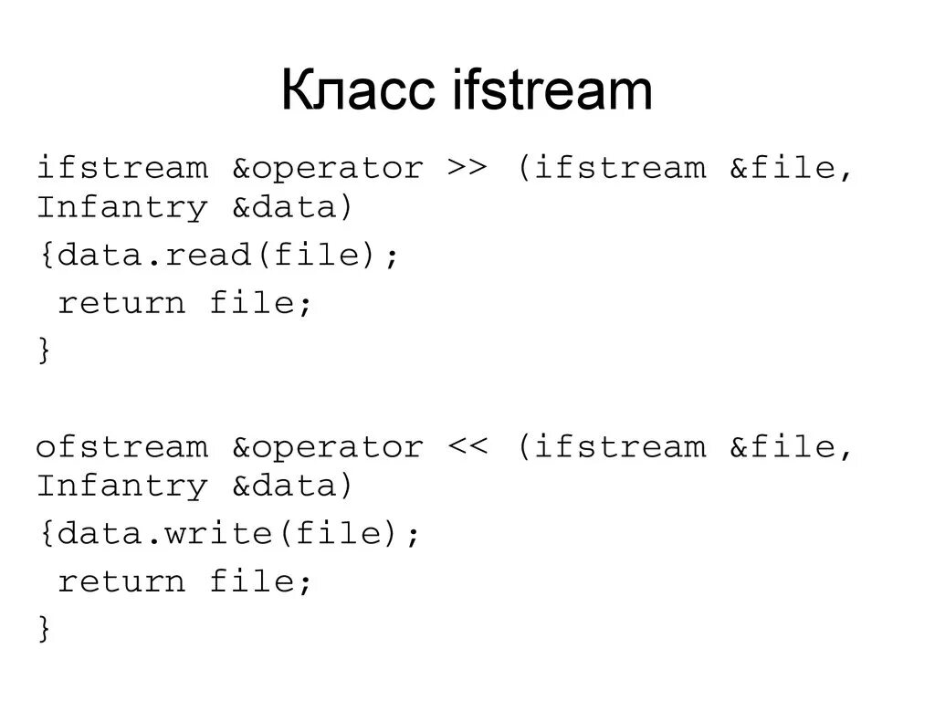Std ifstream. Класс ifstream это. ifstream ofstream. ifstream c++. ofstream c++ запись в файл.