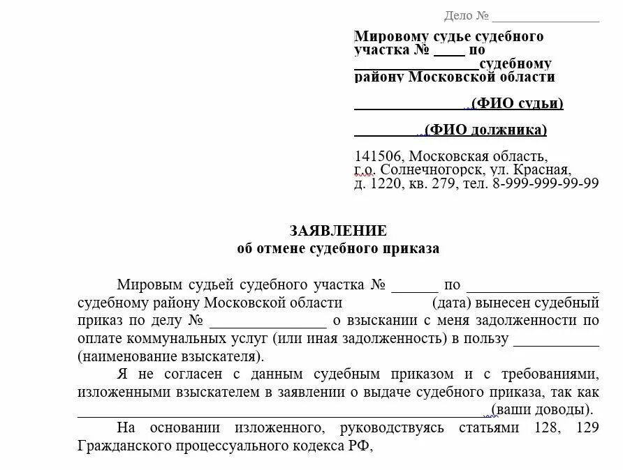 Возражение на жалобу гпк рф. Заявление об отмене судебного приказа образец. Как написать заявление об отмене судебного приказа образец. Как писать заявление на отмену судебного приказа образец. Отмена судебного приказа образец мировой суд.