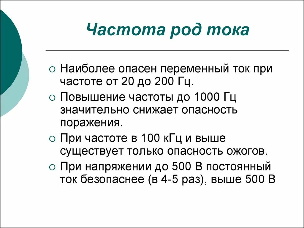 Род частота тока. Переменный род тока. Наиболее опасный ток частотой. Наиболее опасная для человека частота тока. Род и частота тока.