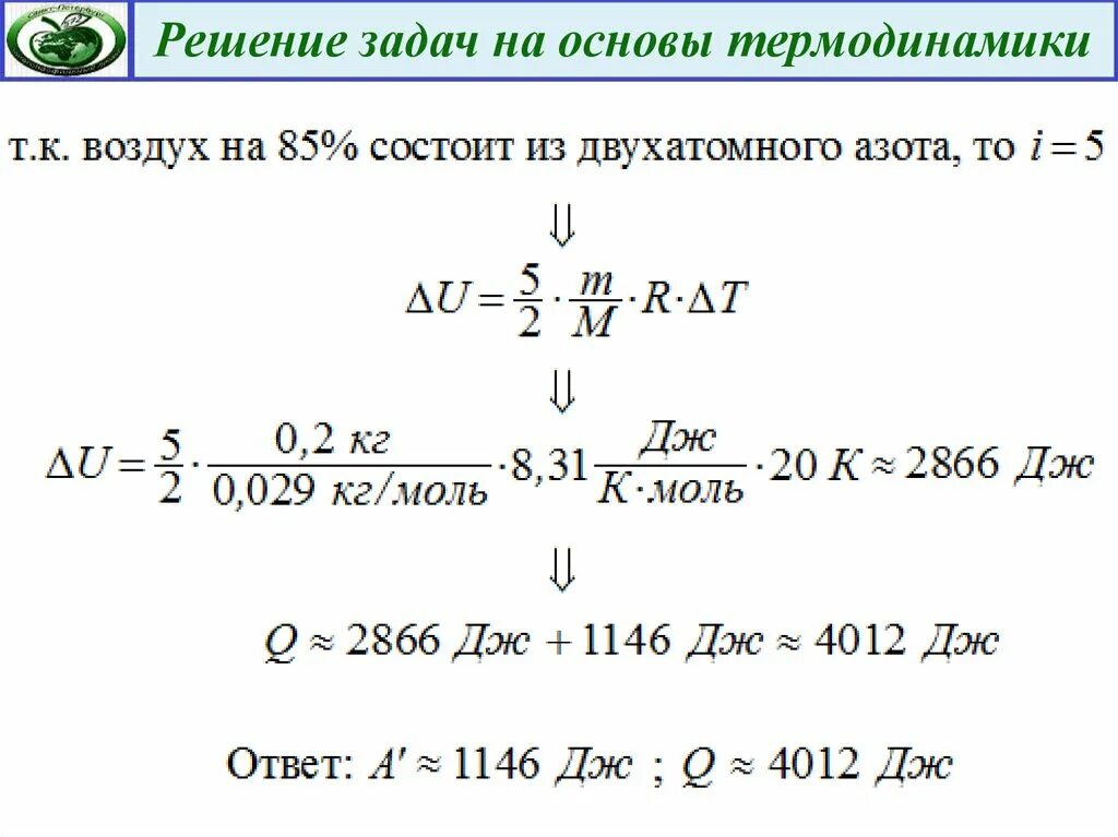 Решение задач по термодинамике. Основы термодинамики задачи с решением. задачи по термодинамике с решением. термодинамика задачи с решениями. решение задач по физике на термодинамику.