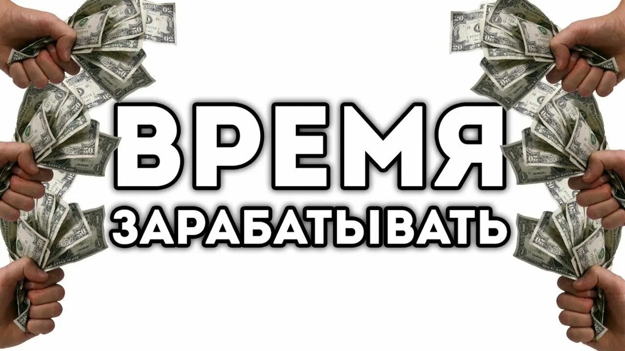 Включи видео как зарабатывать. Заработок мем. зарабатывай деньги надпись. время зарабатывать картинка. мем про заработок в интернете.