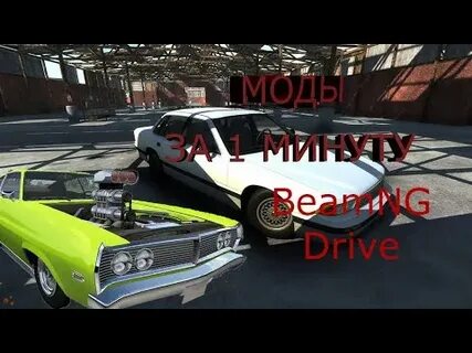 Как установить моды на beamng drive