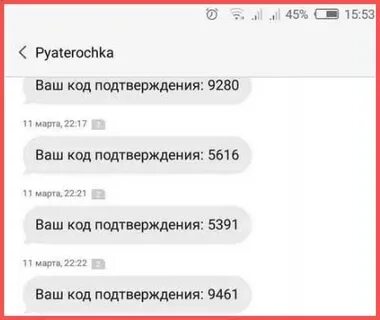 Пришел код пятерочки