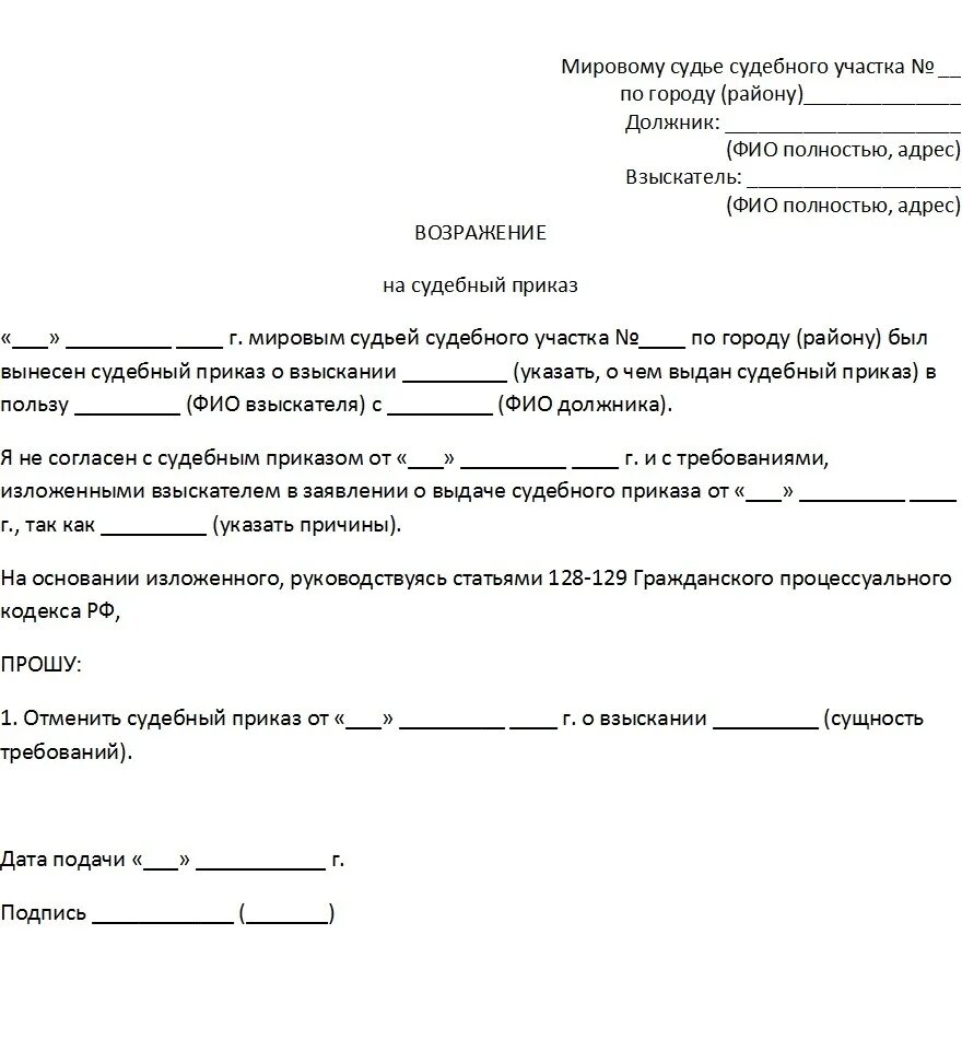 Как заполнить отмену судебного приказа. Как заполнить отмену судебного приказа